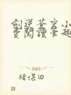 剑逆苍穹小说免费阅读笔趣阁