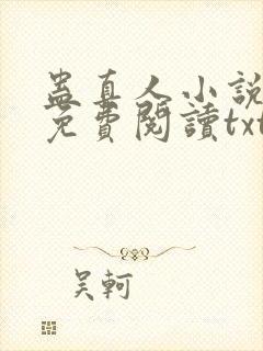 蛊真人小说全文免费阅读txt