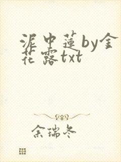 泥中莲by金银花露txt