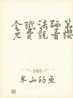 全职法师第2季免费观看樱花动漫