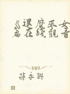 《退魔巫女》前篇在线观看