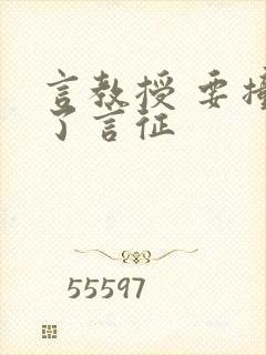 言教授 要撞坏了言征封面