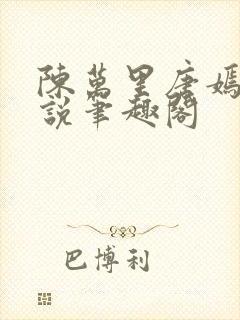 陈万里唐嫣然小说笔趣阁