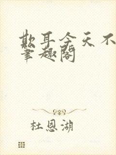 欺耳今天不吃素笔趣阁