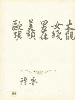 欧美男女大尺度视频在线观看全集