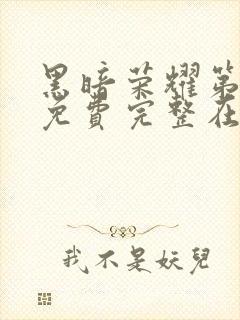 黑暗荣耀第二季免费完整在线观看