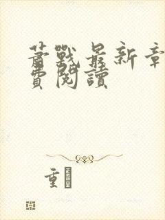 萧战最新章节免费阅读