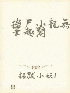 捞尸小龙无弹窗笔趣阁