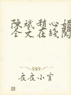 陈斌赵心媚小说全文在线阅读