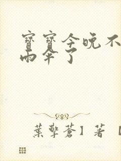 宝宝今晚不戴小雨伞了封面