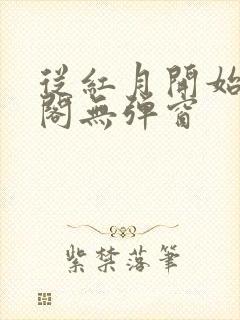 从红月开始笔趣阁无弹窗封面