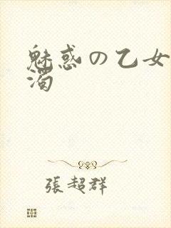 魅惑の乙女と白浊