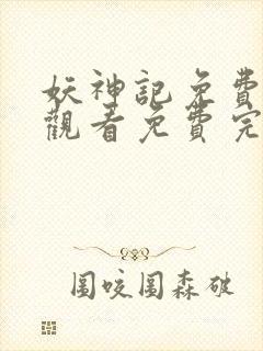 妖神记免费完整观看免费完整观看