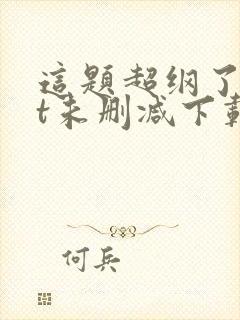 这题超纲了txt未删减下载封面