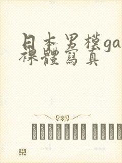 日本男模gay裸体写真封面