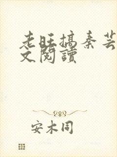 老旺搞秦芸雨全文阅读