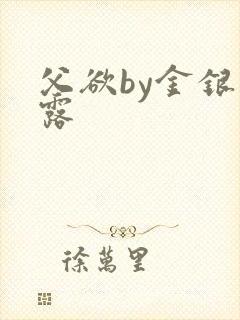 父欲by金银花露封面