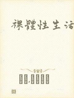 裸体性生活