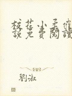 校花小柔催眠小说免费阅读无弹窗