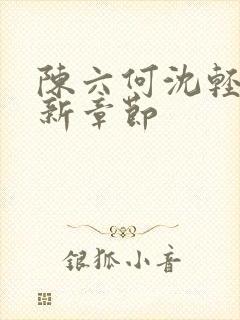 陈六何沈轻舞最新章节