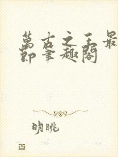 万古之王最新章节笔趣阁