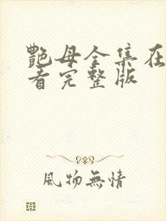 艳母全集在线观看完整版