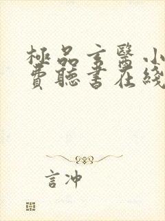 极品玄医小说免费听书在线