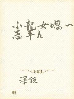 小龙女嗯～啊尹志平h