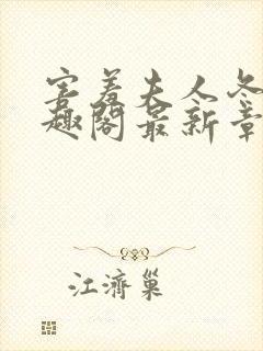 害羞夫人冬儿笔趣阁最新章节