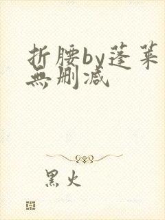 折腰by蓬莱客无删减