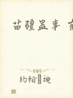 苗疆蛊事 有声封面