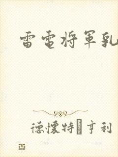 雷电将军乳液封面