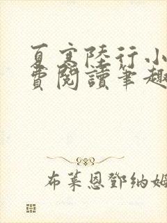 夏寒陆行小说免费阅读笔趣阁