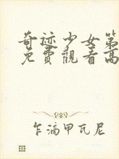 奇迹少女第3季免费观看高清