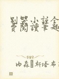 别哭小说全文免费阅读笔趣阁封面