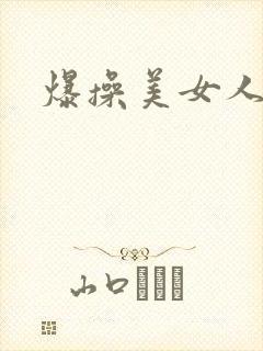 爆操美女人妻封面