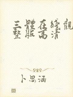 三体在线观看完整版高清