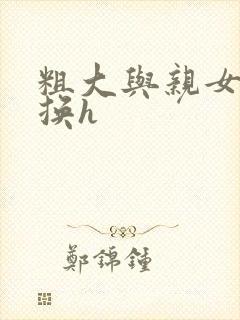 粗大与亲女伦交换h