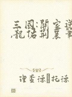 三国:关家逆子,龙佑荆襄笔趣阁