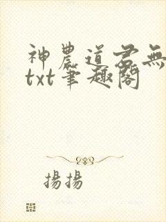 神农道君无弹窗txt笔趣阁