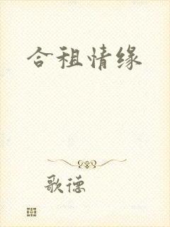 合租情缘