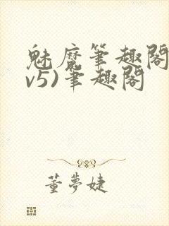 魅魔笔趣阁(1v5)笔趣阁