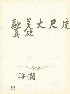 欧美大尺度电影真做