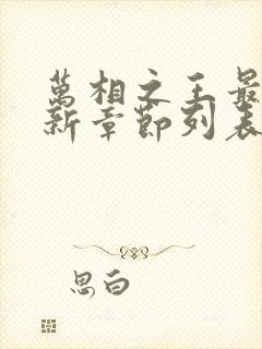 万相之王最新更新章节列表