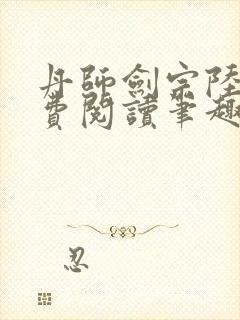 丹师剑宗陆尘免费阅读笔趣阁