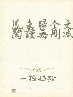 凤未归全文免费阅读无删减
