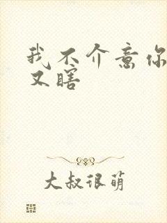 我不介意你又丑又瞎封面