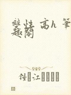 双性 高h 笔趣阁