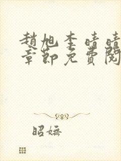 赵旭李晴晴最新章节免费阅读3500