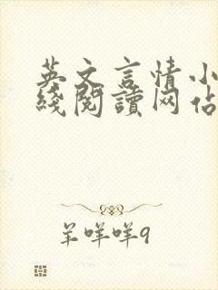 英文言情小说在线阅读网站